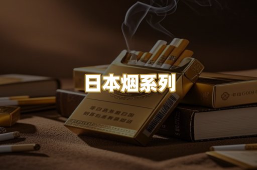 日本烟系列